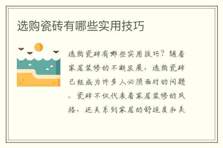 选购瓷砖有哪些实用技巧